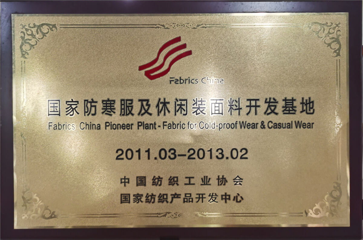 Awarded the National Development Base for Cold Clothing and Casual Wear Fabric from 2011 to 2013