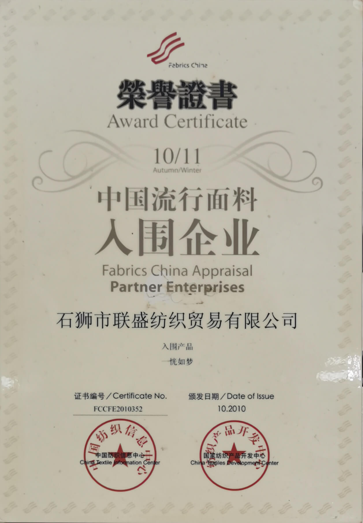 Awarded as a shortlisted enterprise for popular fabrics in China from 2010 to 2011