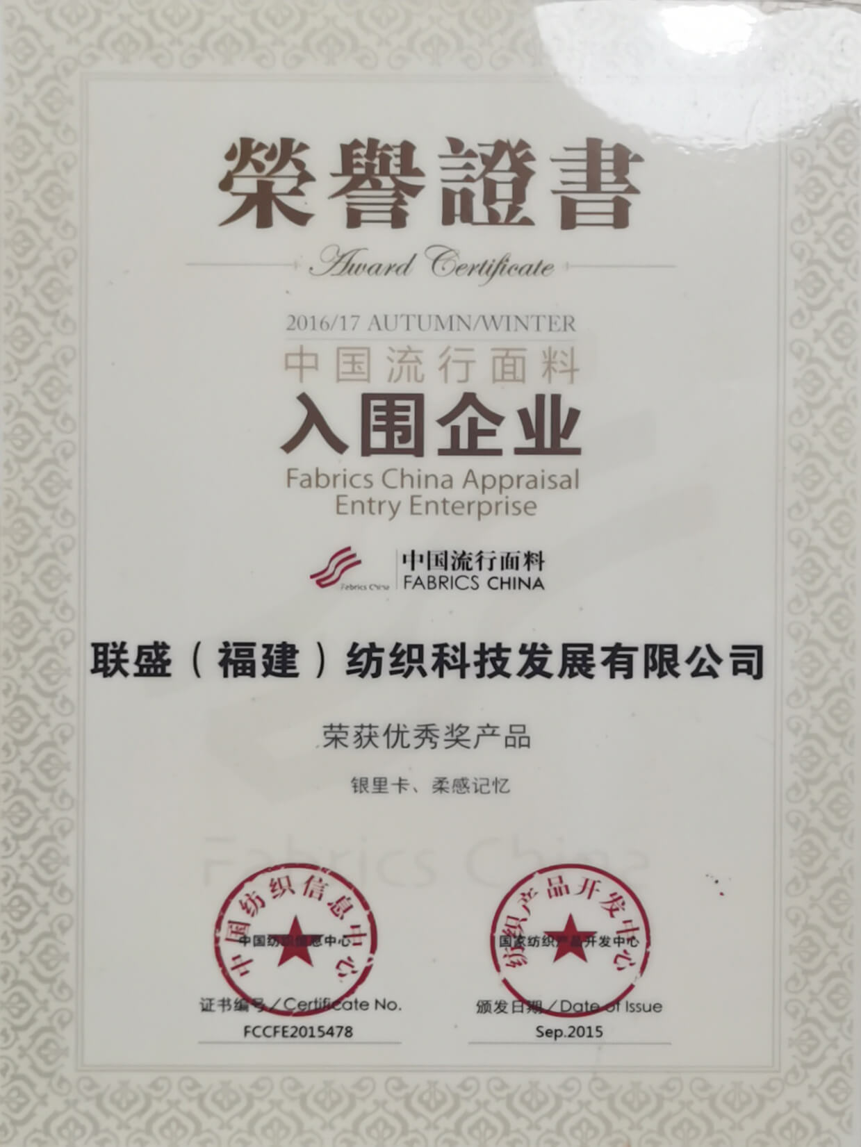 Awarded as a shortlisted enterprise for Chinese popular fabrics