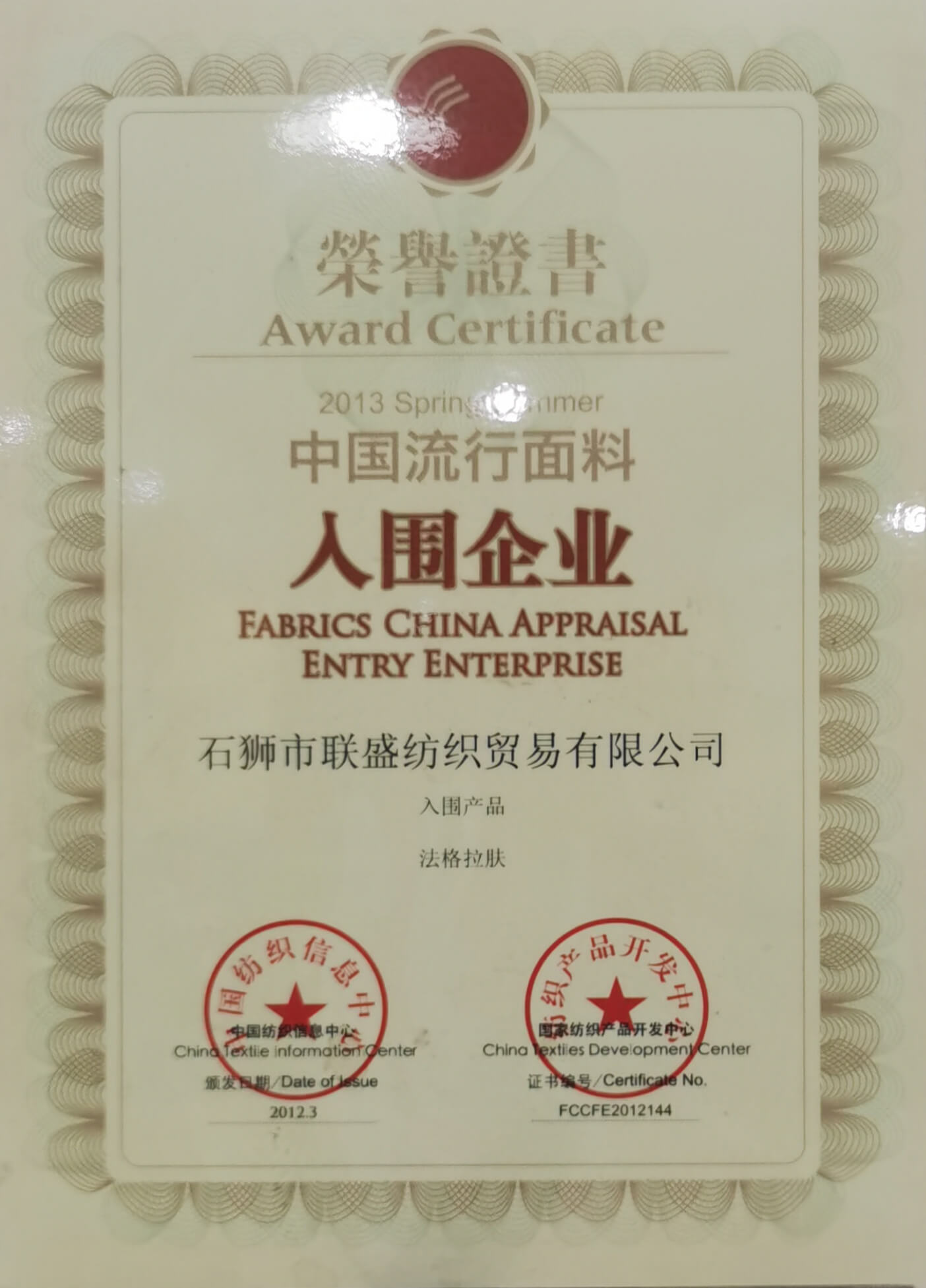 Awarded as a shortlisted enterprise for Chinese popular fabrics