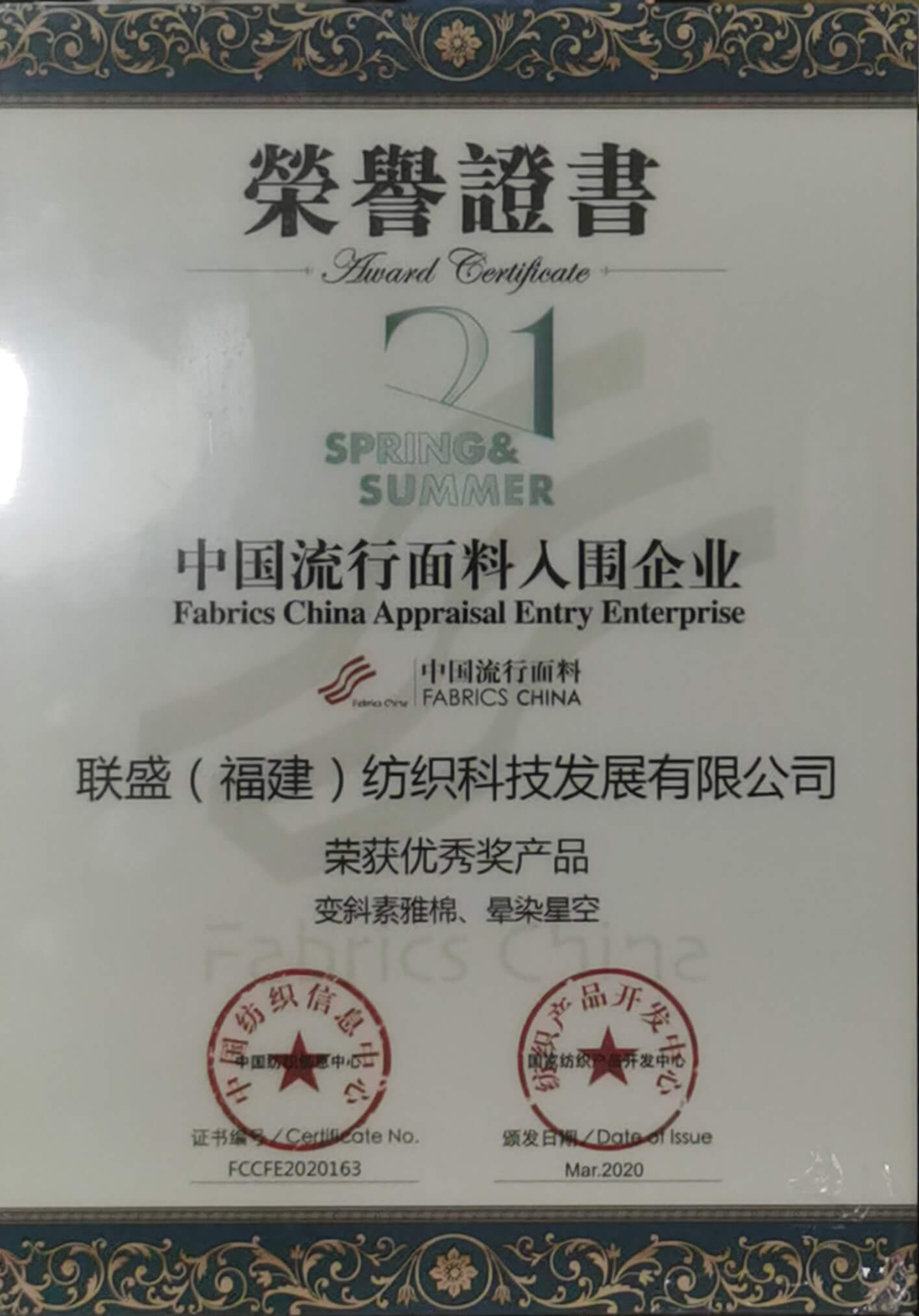 Awarded as a shortlisted enterprise for Chinese popular fabrics