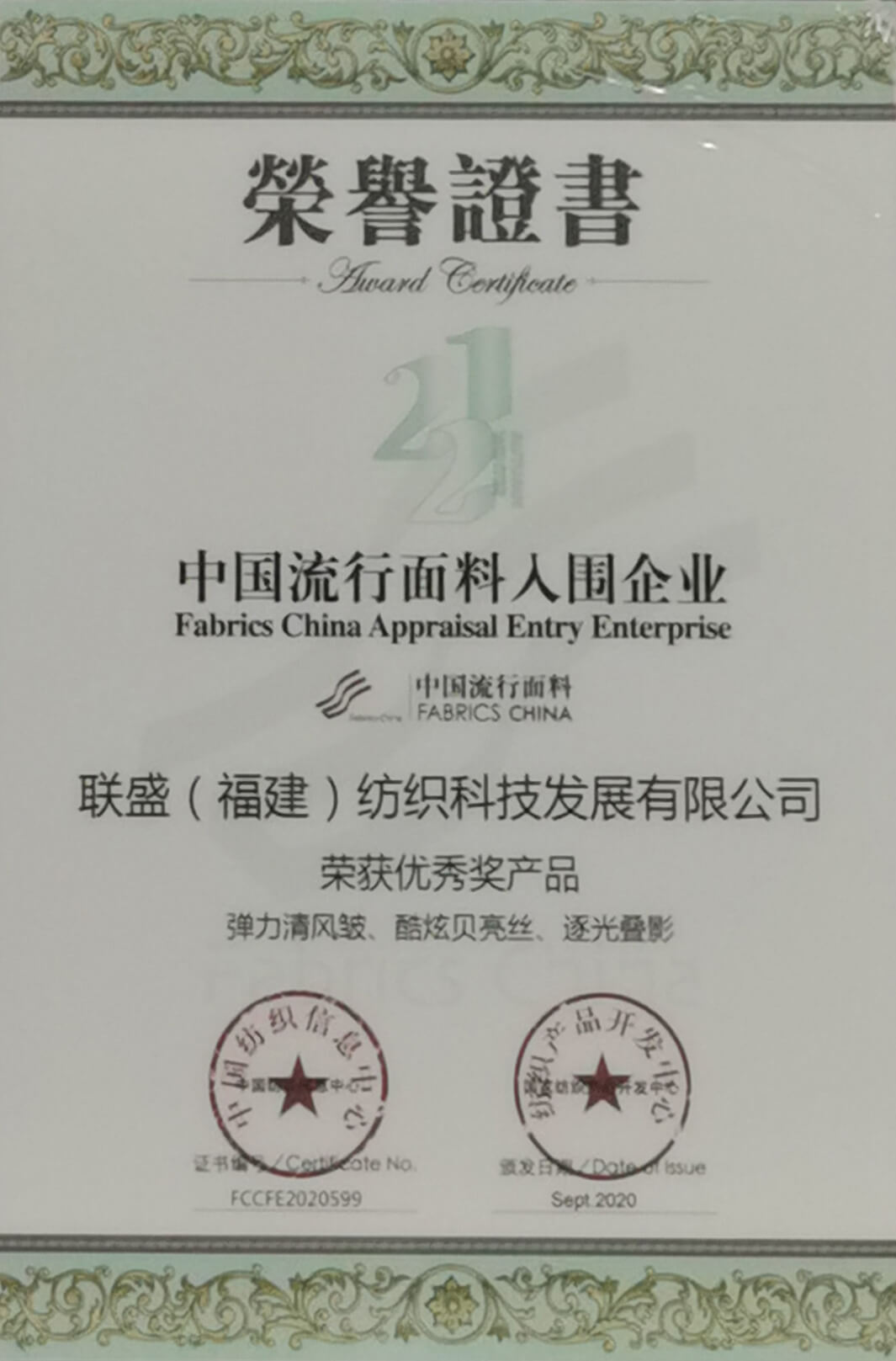 Awarded as a shortlisted enterprise for Chinese popular fabrics