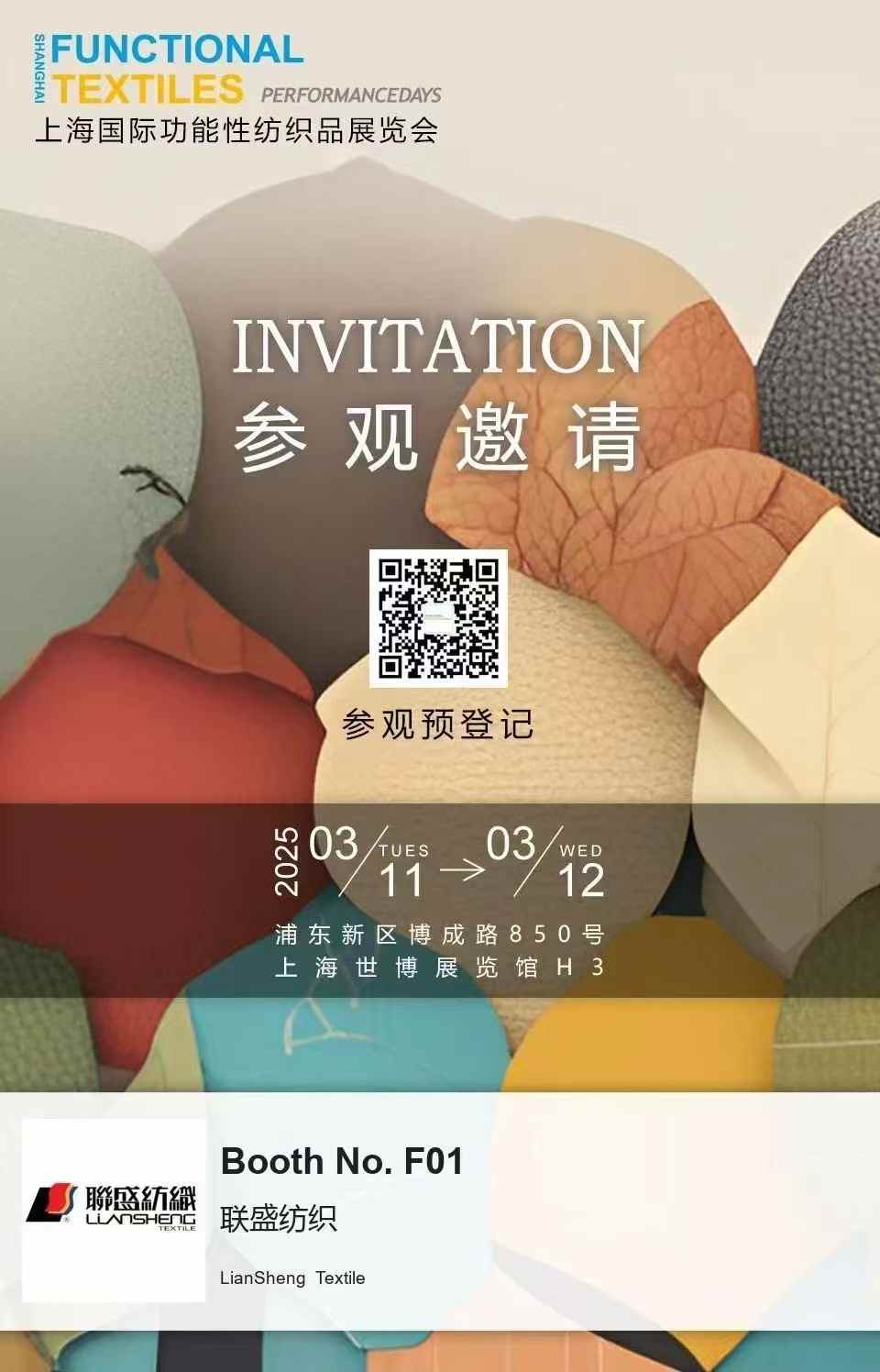 聯盛紡織亮相 2025 上海國際功能性紡織品展 ——H3 館 F01，聚焦創新面料科技